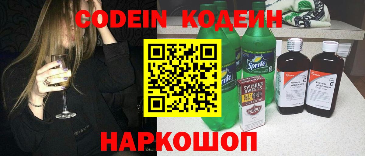 Петропавловск-Камчатский  Кодеиновый сироп Lean Purple Drank  Вход с VPN  Codein напиток Lean (лин) 