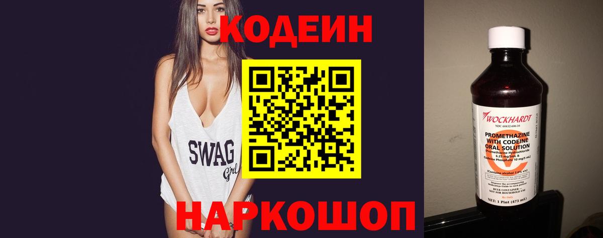 Codein напиток Lean (лин) Петропавловск-Камчатский